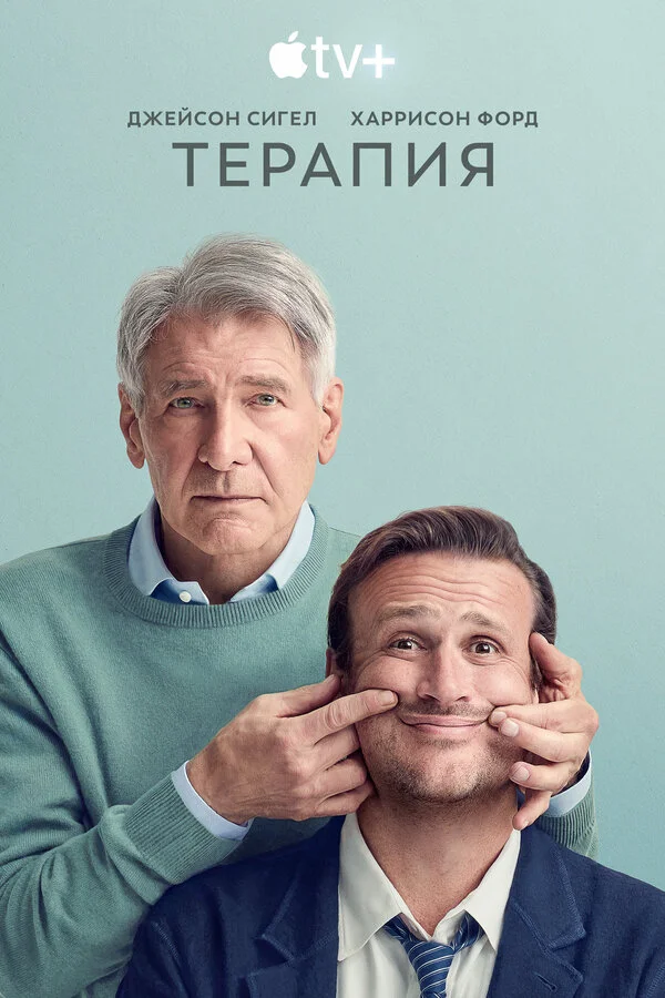 Терапия (2023) - смотреть онлайн
